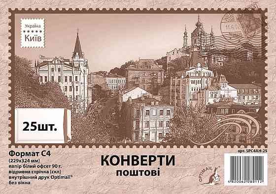 Конверт C4 скл офсет бок. (0+1) 90г Optimail® по 25 шт./уп. 4817100000, шт Київ