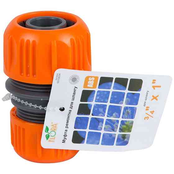 Муфта ремонтная для шланга 3/4