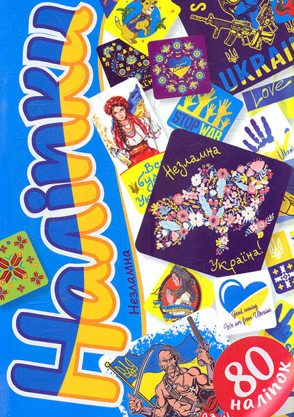 Наліпки: Наліпки. Незламна (Українська), шт Киев - изображение 1