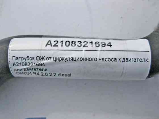 Mercedes-Benz  A2108321694 Патрубок ОЖ від циркуляційного насоса до двигуна OM604 R4 2.0 2.2 diesel E-Class W210 C-Class W202 Одесса