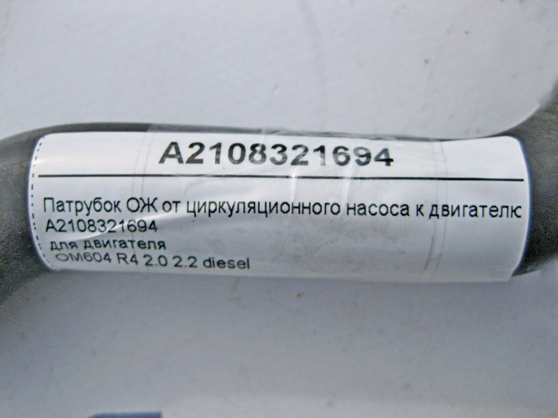 Mercedes-Benz  A2108321694 Патрубок ОЖ від циркуляційного насоса до двигуна OM604 R4 2.0 2.2 diesel E-Class W210 C-Class W202 Одесса - изображение 3