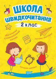 Книжка: "Читаємо швидко Школа швидкочитання. 2 клас", шт Київ - фото 1