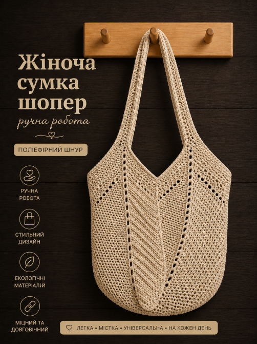 Жіноча сумка ручної роботи, сумка шопер, сумочка повсякденна гачком Бежевий Харьков - изображение 1