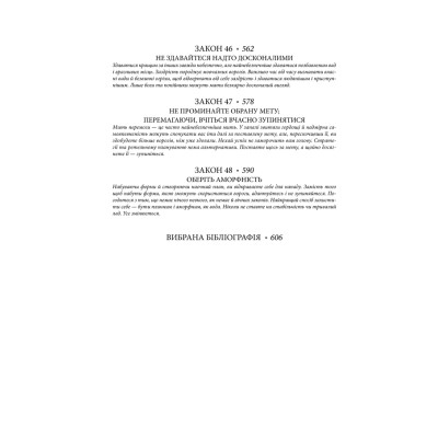 Книга 48 законів влади - Роберт Грін КСД (9786171512160) Вінниця - фото 4
