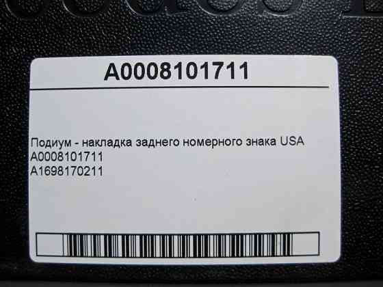 Mercedes-Benz  A0008101711 Подіум - накладка заднього номерного знака USA C-Class W205 C-class Estate S205 GLC X253 E-class W213 E-class S213 E-class  Одеса