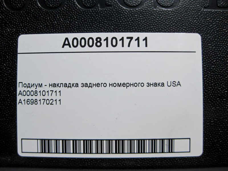Mercedes-Benz  A0008101711 Подіум - накладка заднього номерного знака USA C-Class W205 C-class Estate S205 GLC X253 E-class W213 E-class S213 E-class  Одеса - фото 4