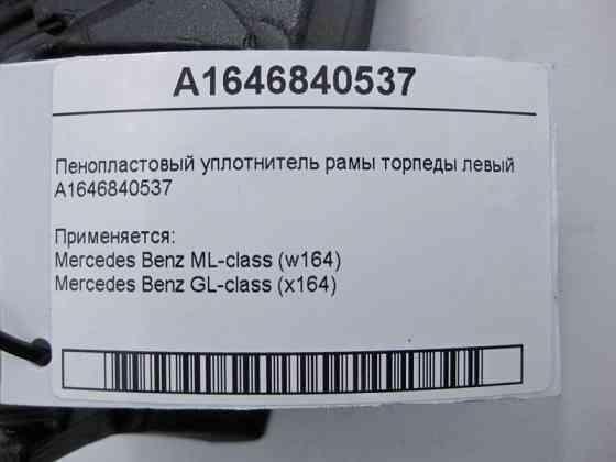 Mercedes-Benz  A1646840537 Пінопластовий ущільнювач рами торпеди лівий ML W164 GL X164 Одесса