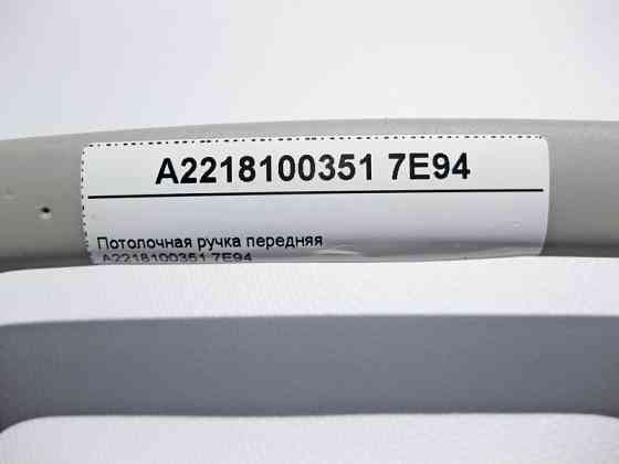 Mercedes-Benz  A2218100351 7E94 Стельова ручка сіра передня S-Class W221 Одесса