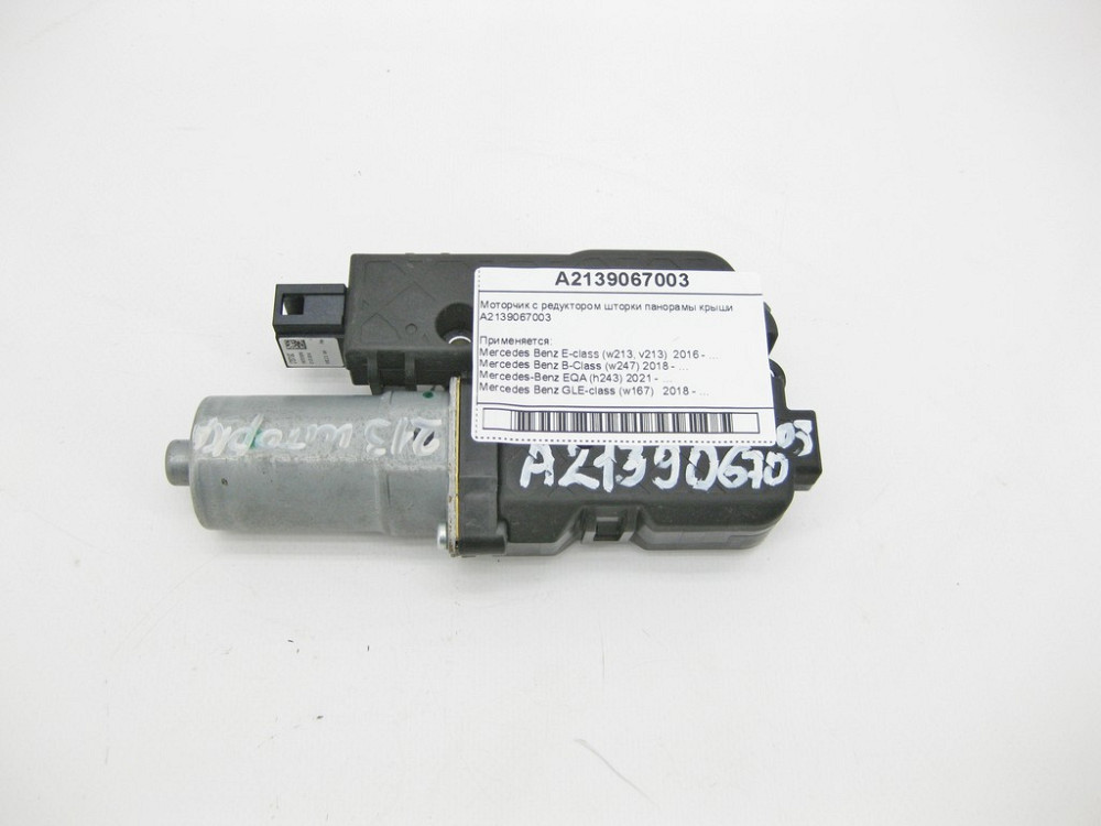 Mercedes-Benz  A2139067003 Моторчик з редуктором шторки панорами даху E-Class W213 B-Class W247 EQA H243 GLE W167 Одеса - фото 1
