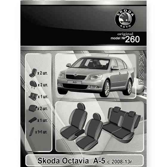 Чехлы салона автомобиль Шкода octavia a5 2008-2013 седан раздельная 