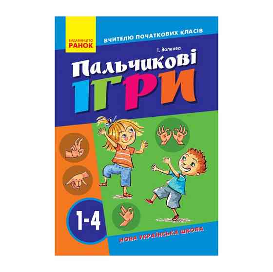 Вчителю молодших класів НУШ "Пальчикові ігри 1-4 клас" 739002, 64 сторінки Вінниця