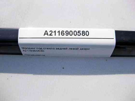 Mercedes-Benz  A2116900580 Молдинг під скло задніх лівих дверей E-Class W211 Одесса