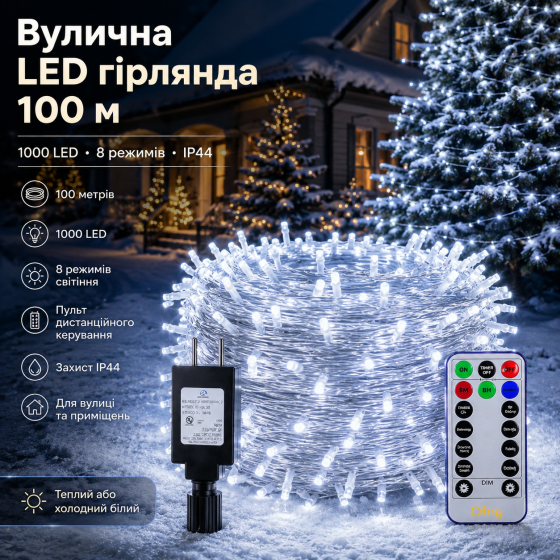 Вулична LED гірлянда-нитка Ollny 100 м (1000 LED) — 8 режимів, пульт ДК, IP44, теплий білий/холодний білий Київ