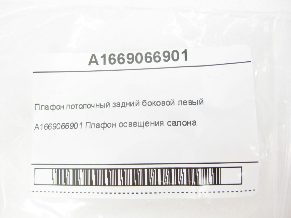 Mercedes-Benz  A1669066901 Плафон стельовий задній бічний лівий ML/GLE W166 GLA X156 B-class W242 B-class W246 GL/GLS X166 Одесса - изображение 8