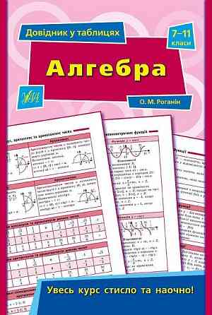 Книга Довідник у таблицях. Алгебра. 7–11 класи, шт Київ