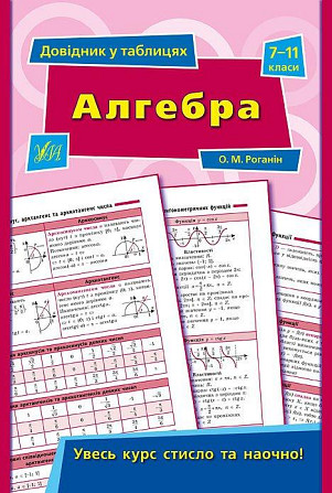 Книга Довідник у таблицях. Алгебра. 7–11 класи, шт Киев - изображение 1