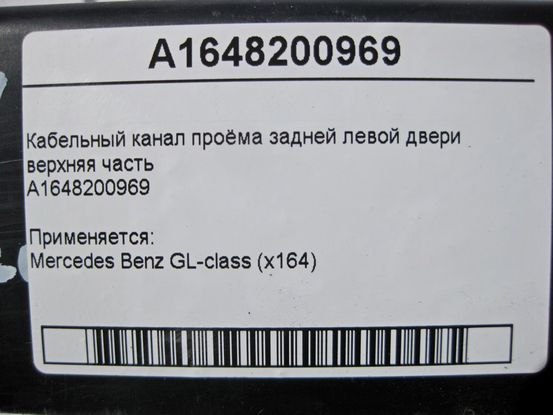 Mercedes-Benz  A1648200969 Кабельний канал отвору задніх лівих дверей верхня частина GL X164 Одесса - изображение 5