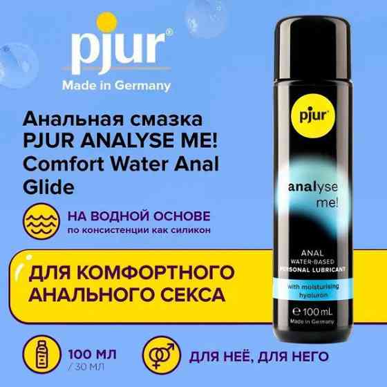 Лубрикант на водной основе Pjur Analyse me! для анального проникновения, 100 мл Sex Aura Киев