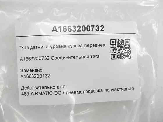 Mercedes-Benz  A1663200732 Тяга датчика рівня кузова переднього лівого ML/GLE W166 GLE Coupe C292 GL/GLS X166 Одесса