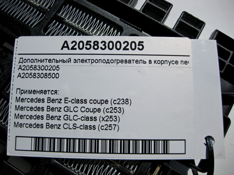 Mercedes-Benz  A2058300205 Додатковий електропідігрівач - тен у корпусі пічки C-Class W205 E-Class C238 GLC X2553 C253 CLS C257 Одеса - фото 4