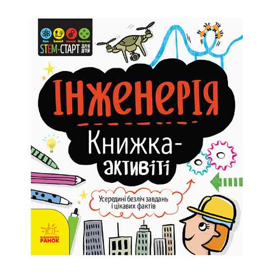 STEM-старт для дітей "Інженерія: книга-активіті" 1234003 українською мовою Вінниця