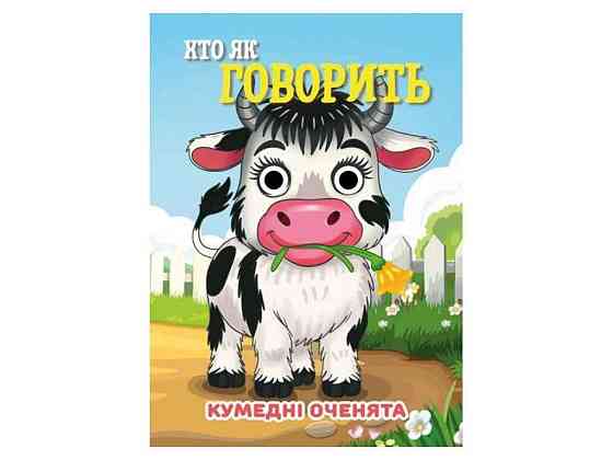 Книга-учалочка Забавные глазки А6 Кто как говорит ТМ Jumbi Киев