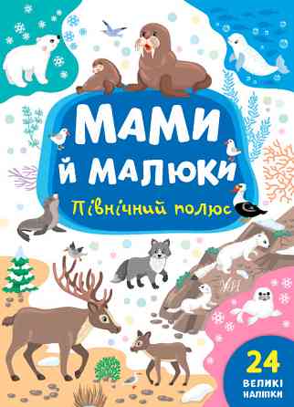 Книжка: Мами й малюки. Північний полюс. 24 наліпки, шт Киев