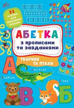 Книга Абетка з прописами та завданнями. Тварини та птахи, шт Київ