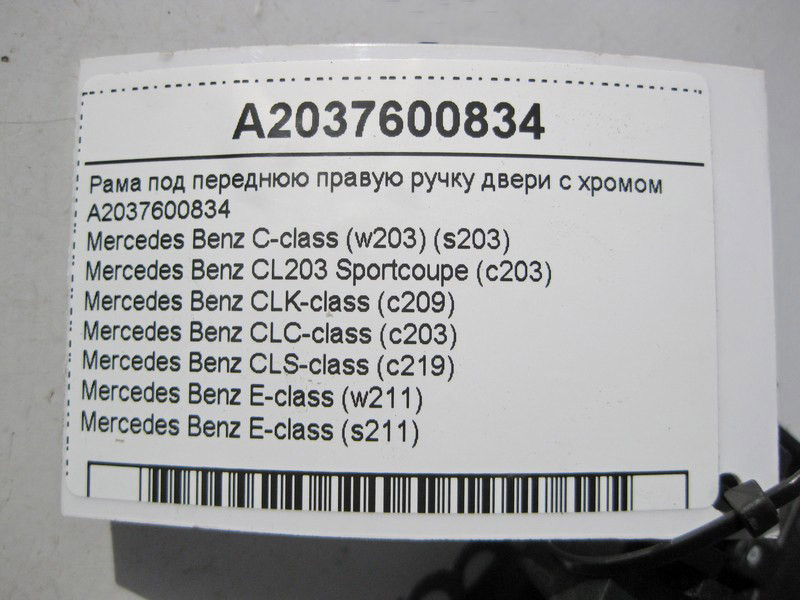 Mercedes-Benz  A2037600834 Рама під передню праву ручку дверей із хромом C-Class W203 E-Class W211 Одесса - изображение 3