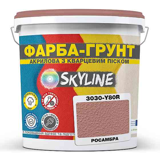 Цветная Краска - Грунт акриловая с кварцевым песком SkyLine 3030-Y80R Росамбра 4,2 кг Харьков