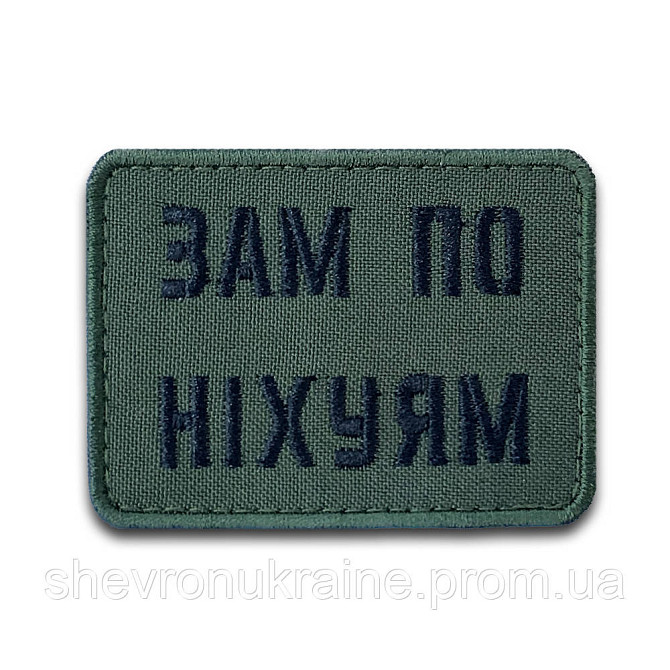 Шеврон зам по ни*уям (Форма прямоугольная. На липучке) Размер 5x7см Киев - изображение 8