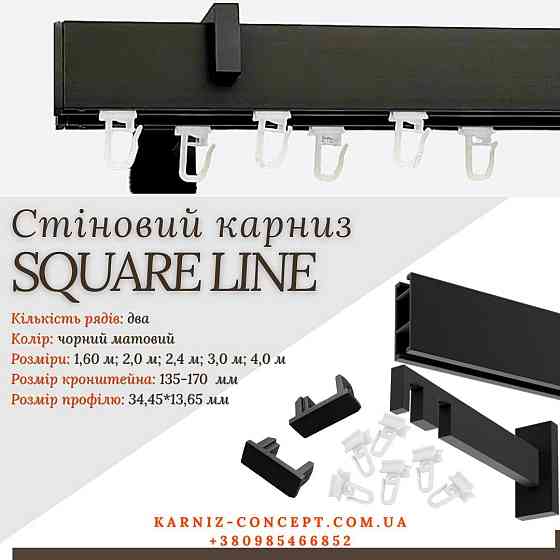 Карниз для штор SQUARE LINE Двойной (Заглушка, черный мат, отступ 13,5-17 см) 200 Бровары