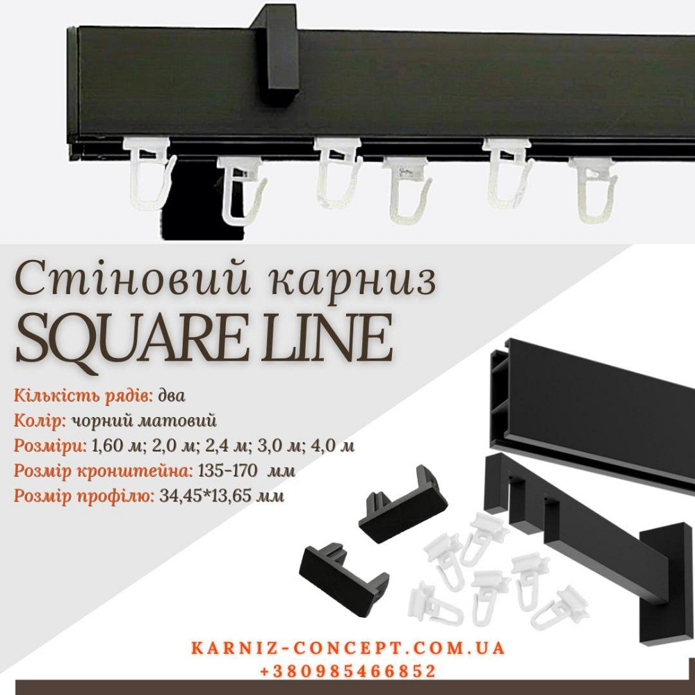 Карниз для штор SQUARE LINE Двойной (Заглушка, черный мат, отступ 13,5-17 см) 200 Бровары - изображение 1