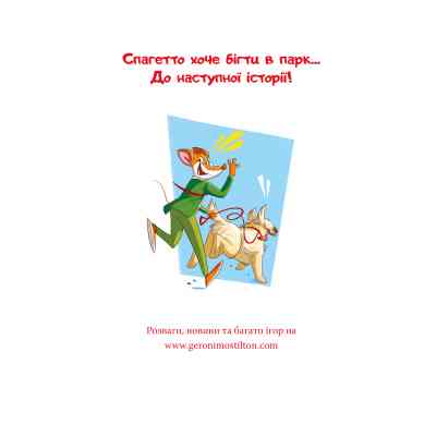 Книга Стережіться миші! Книга 1 - Джеронімо Стілтон Видавництво РМ (9786178512262) Вінниця