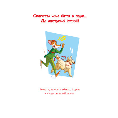 Книга Стережіться миші! Книга 1 - Джеронімо Стілтон Видавництво РМ (9786178512262) Вінниця - фото 2