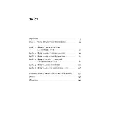 Книга 6 навичок стратегічного мислення. Як спрямувати свою організацію в майбутнє - Майкл Воткінс Наш Формат (9786178437008) Вінниця - фото 4