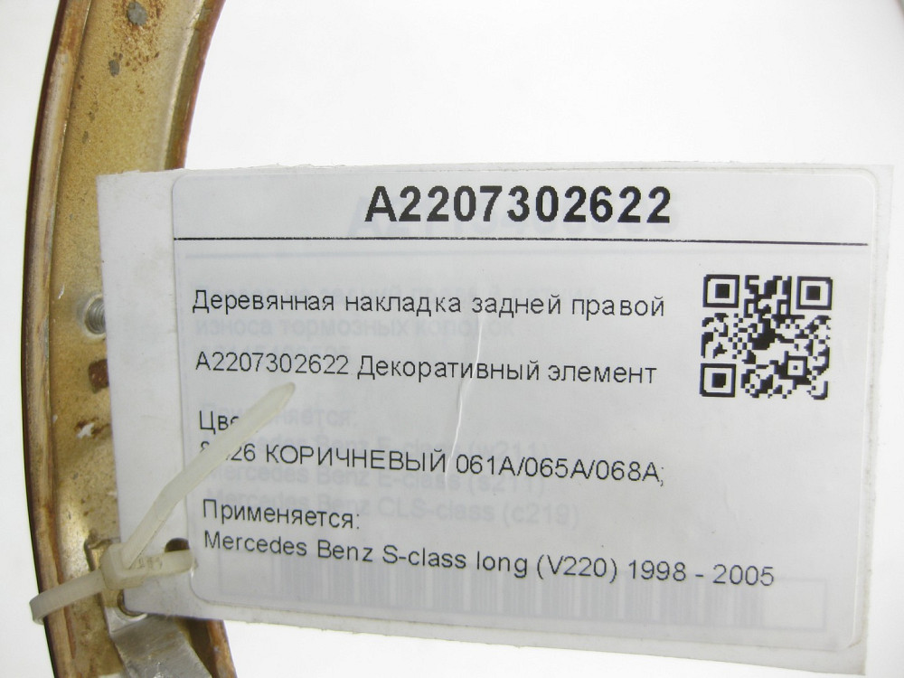 Mercedes-Benz  A2207302622 Дерев'яна накладка задніх правих дверей S-class long V220 Одеса - фото 7