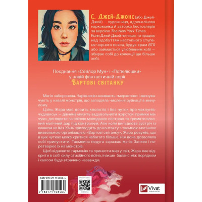 Книга Жара (Вартові світанку #1) - С. Джей-Джонс Vivat (9786171708464) Вінниця - фото 8