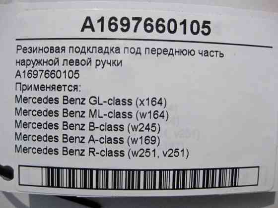 Mercedes-Benz  A1697660105 Гумова підкладка під передню частину зовнішньої лівої ручки ML W164 GL X164 B-Class W245 A-Class W169 Одесса