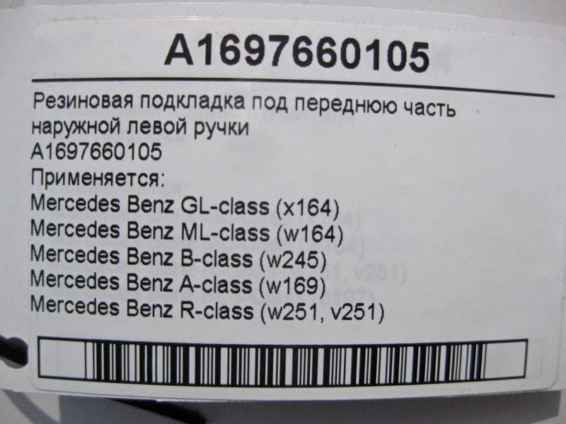 Mercedes-Benz  A1697660105 Гумова підкладка під передню частину зовнішньої лівої ручки ML W164 GL X164 B-Class W245 A-Class W169 Одесса - изображение 3