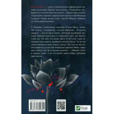 Книга Чорні водяні лілії - Мішель Бюссі Vivat (9786171702844) Винница