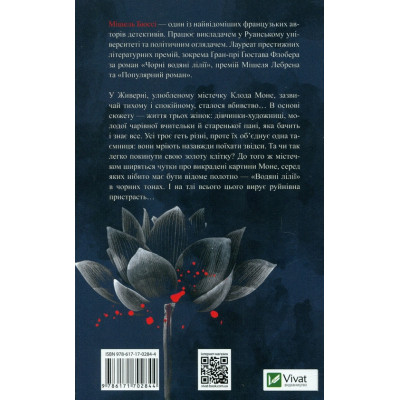 Книга Чорні водяні лілії - Мішель Бюссі Vivat (9786171702844) Винница - изображение 2