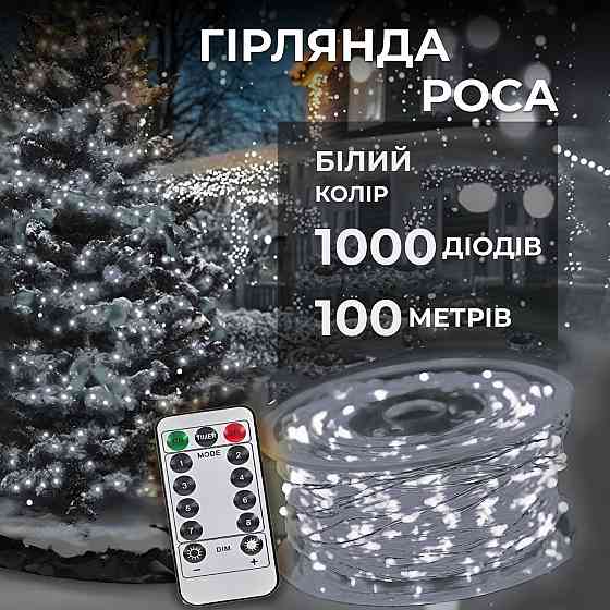 Garlando Гірлянда роса на пульті 100 метрів на 1000 led світлодіодів крапля на білому дроті біл Коломия