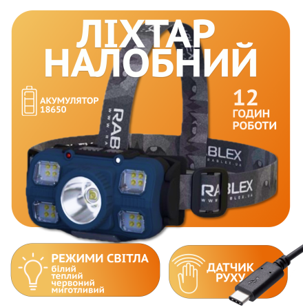 Налобний ліхтар Rablex RB963, жовтий+білий+червоний, 1хT6+4хCOB, Сенсор, акум, Type-C Дніпро