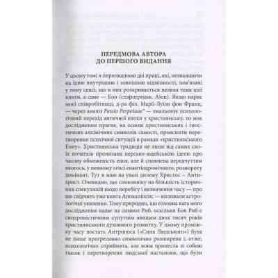 Книга Aion. Нариси щодо символіки самості - Карл Ґустав Юнґ Астролябія (9786176641698) Вінниця