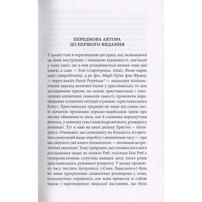 Книга Aion. Нариси щодо символіки самості - Карл Ґустав Юнґ Астролябія (9786176641698) Вінниця - фото 4