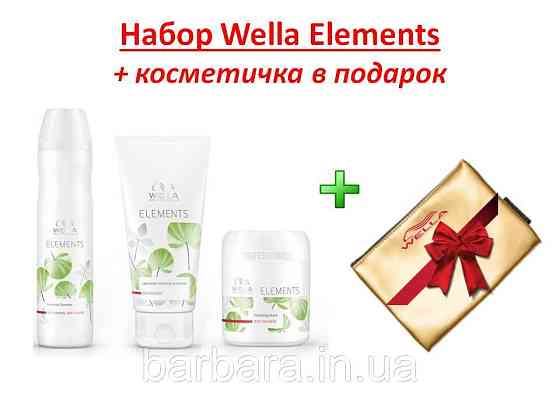 Набор Wella Elements ELE RENEW +Косметичка Киев