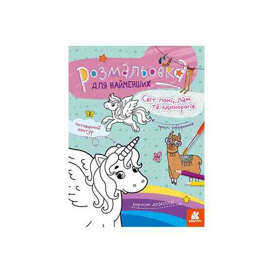 Розмальовка дитяча Світ поні, лам та однорогів КЕНГУРУ 1489001 для найменших Вінниця