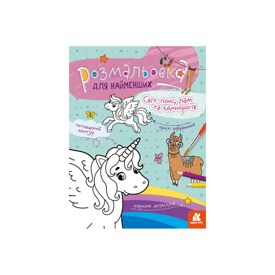 Розмальовка дитяча Світ поні, лам та однорогів КЕНГУРУ 1489001 для найменших Вінниця - фото 1