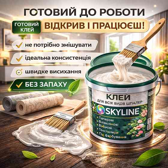 Клей для шпалер Skyline універсальний суперміцний для скловолокна і важких шпалер, готовий без запаху 1 кг Харків